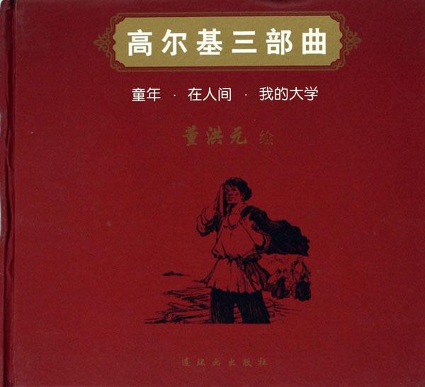 <em>高尔基</em>三部曲