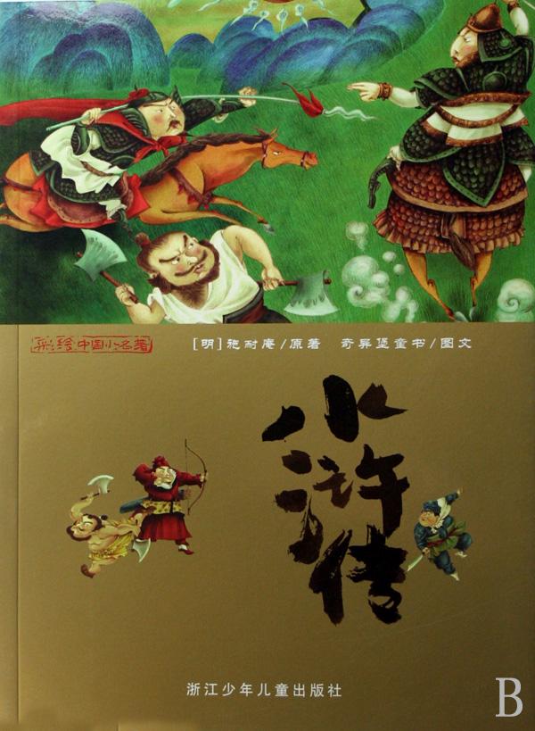 {水浒传名著阅读读书卡}.