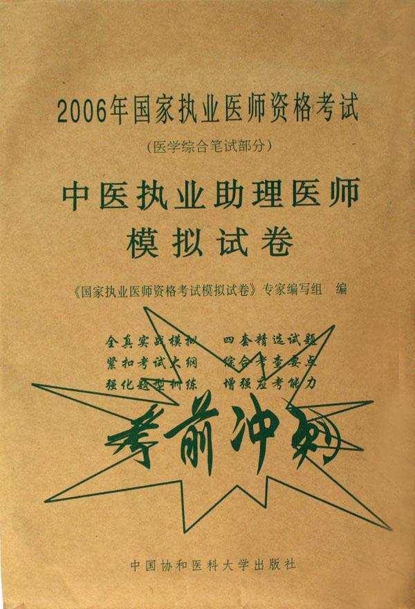 2006年国家执业医师资格考试(医学综合笔试部