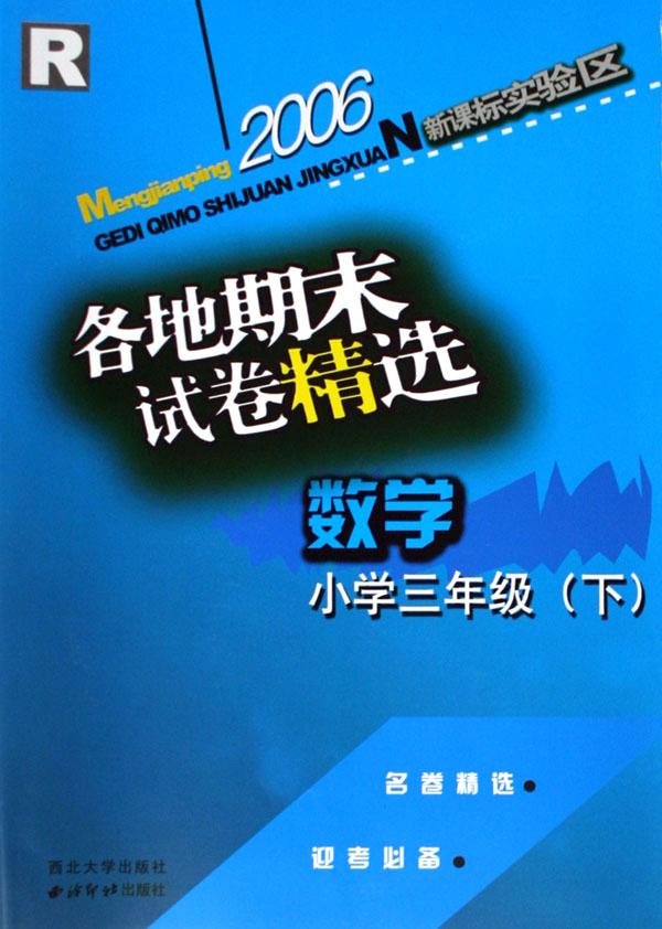小学数学各地期末试卷精选3下(R)新课标实验区