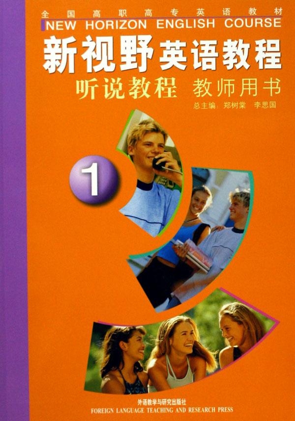 新视野英语教程听说教程(1教师用书)\/全国高职