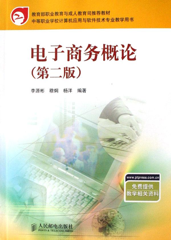 电子商务概论(中等职业学校计算机应用与软件