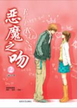 恶魔之吻(2)