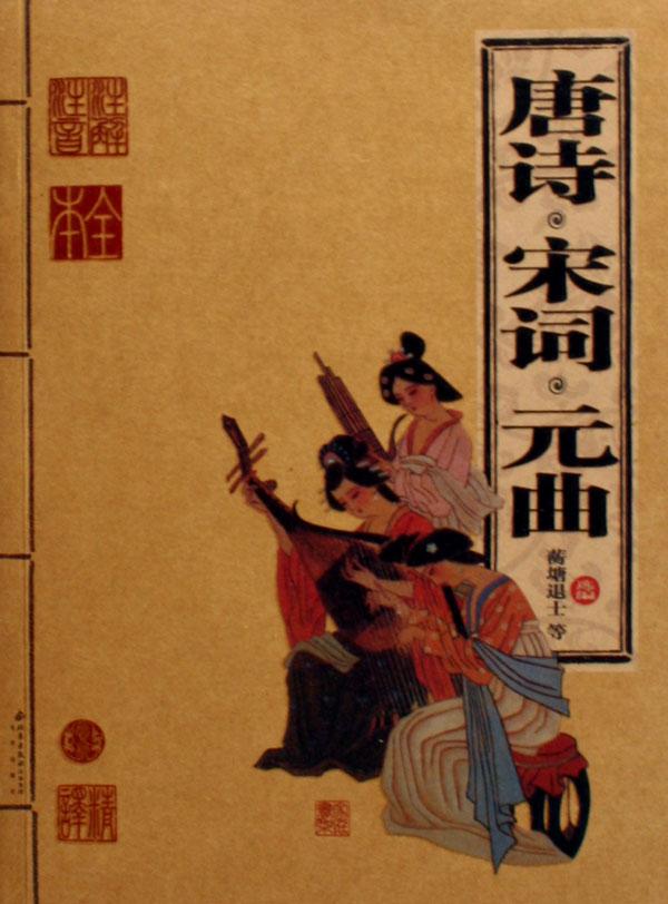 唐诗宋词元曲\/家庭书架