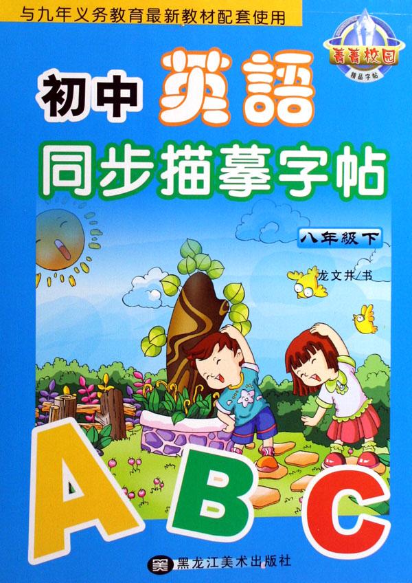 初中英语同步描摹字帖(8下)