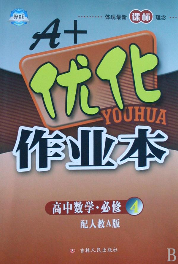 高中数学(必修4配人教a版)\/a+优化作业本