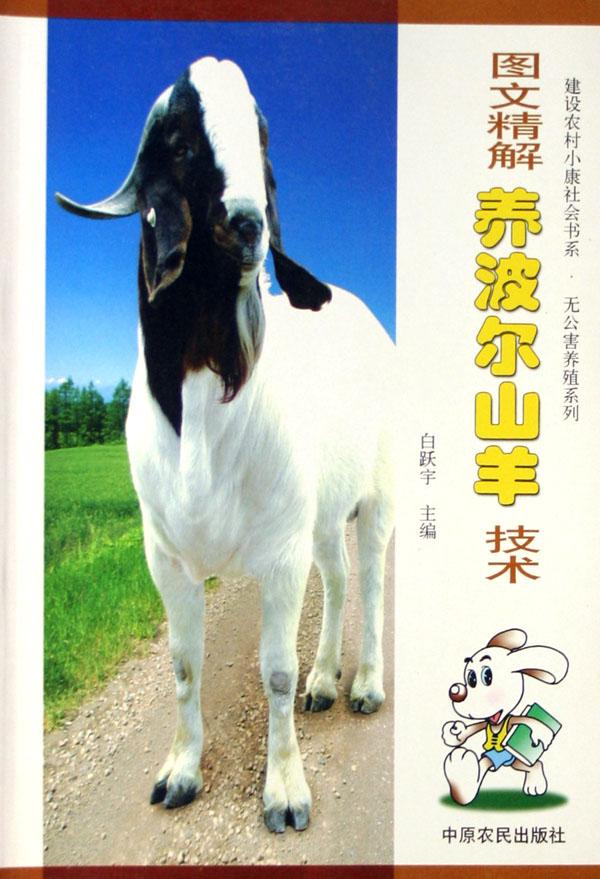 图文精解养波尔山羊技术\/无公害养殖系列\/建设