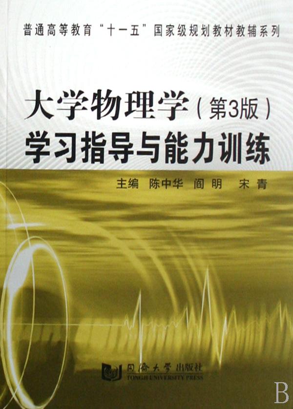 大学物理学(第3版)学习指导与能力训练\/普通高