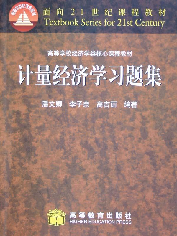 计量经济学习题集\/高等学校经济学类核心课程