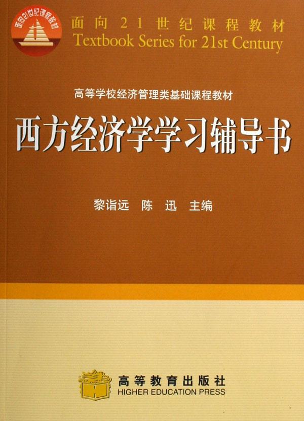 西方经济学学习辅导书(高等学校经济管理类基