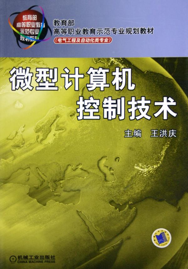 微型计算机控制技术(电气工程及自动化类专业