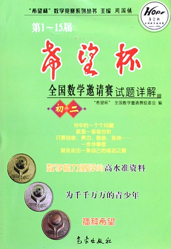第1-15届希望杯全国数学邀请赛试题详解(初2)