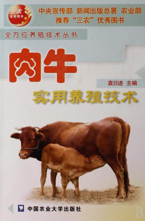 肉牛实用养殖技术\/全方位养殖技术丛书