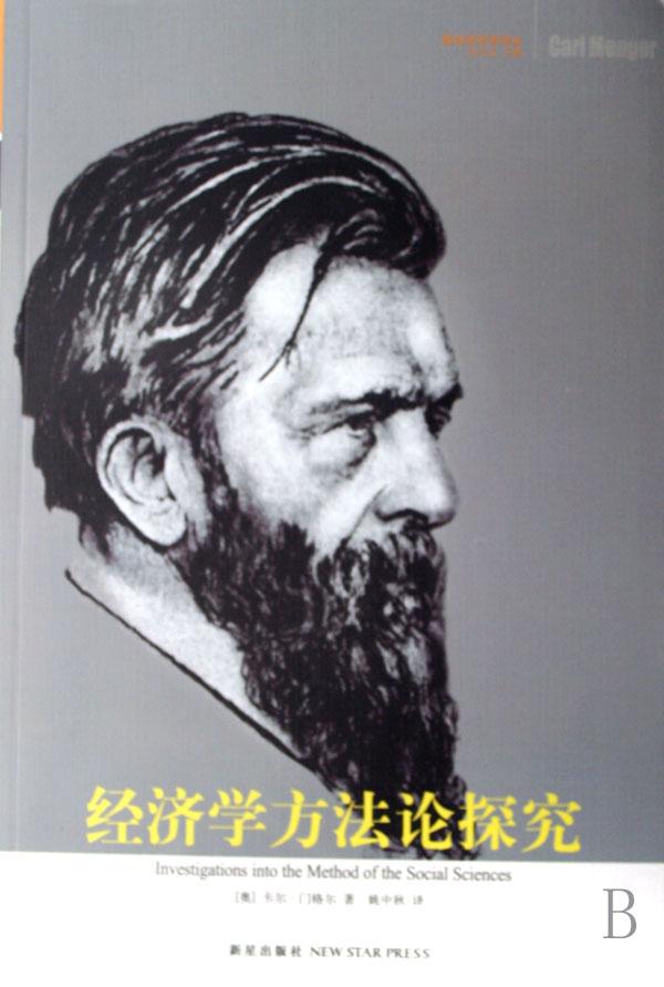 经济学方法论探究\/奥地利学派译丛