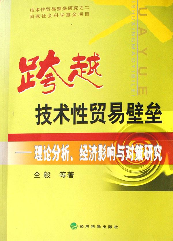 跨越技术性贸易壁垒--理论分析经济影响与对策
