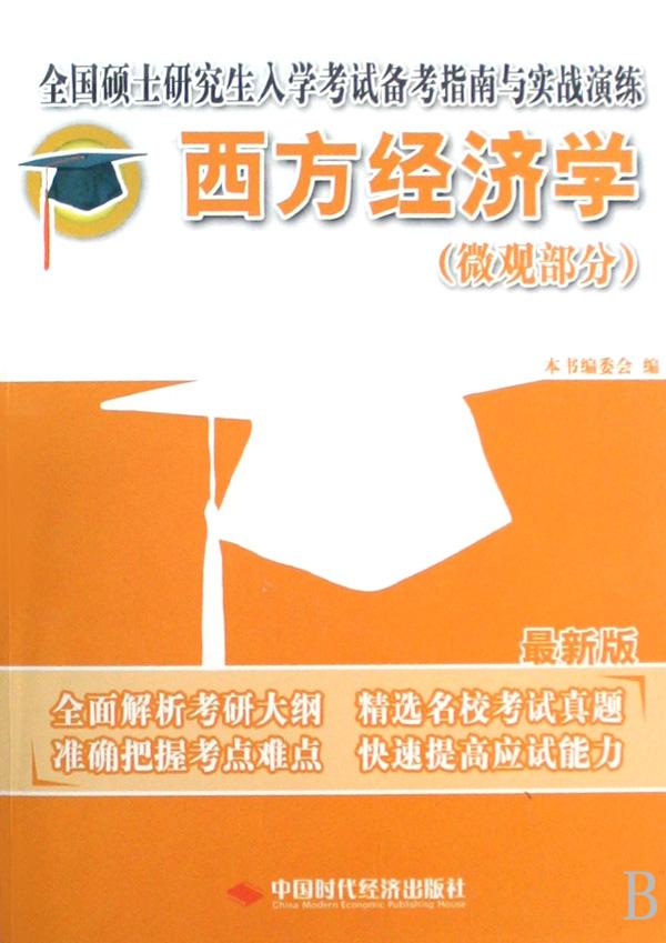 西方经济学(微观部分最新版全国硕士研究生入