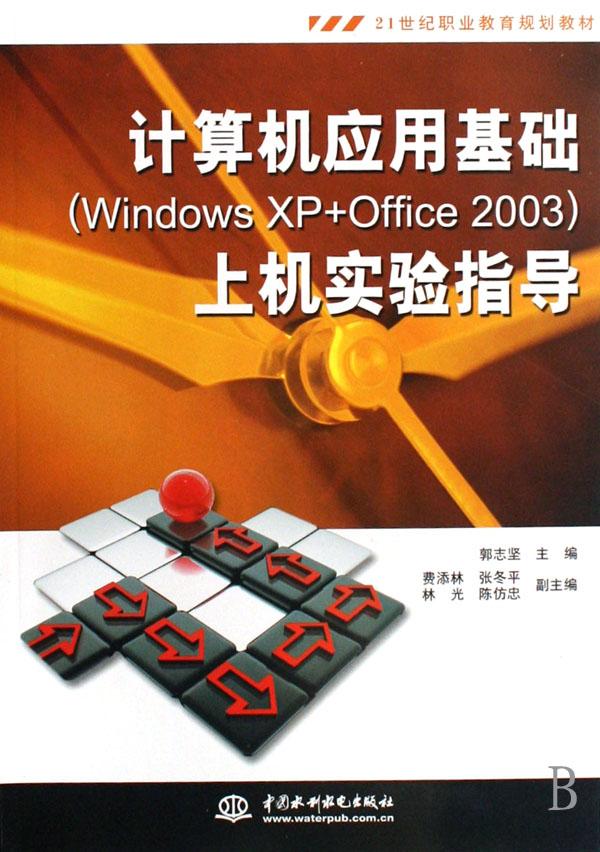 计算机应用基础(windows xp+office2003)上机实