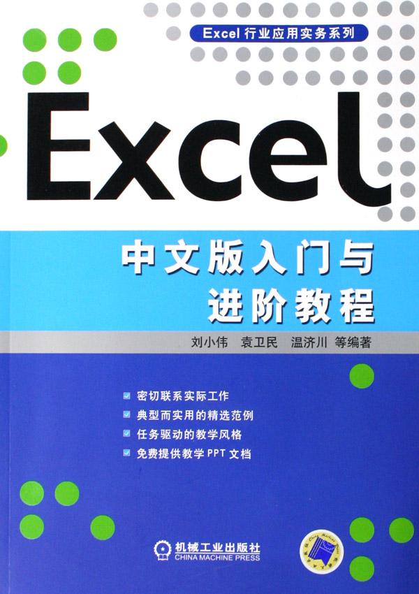 excel中文版入门与进阶教程\/excel行业应用实务