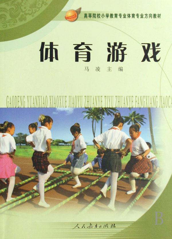 体育与社会(高等院校小学教育专业体育专业方