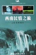 西南民情之旅(云南贵州四川)\/中国黄金旅游线路