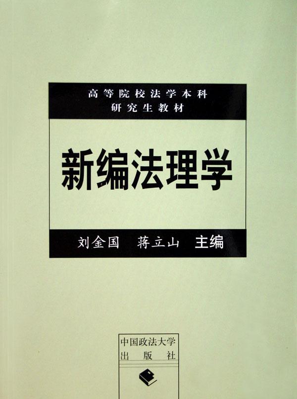新编法理学(高等院校法学本科研究生教材)