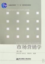 市场营销学(普通高等教育十一五国家级规划教