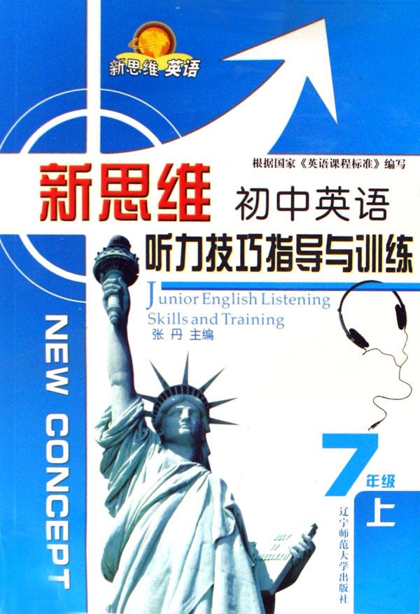 新思维初中英语听力技巧指导与训练(附磁带7上