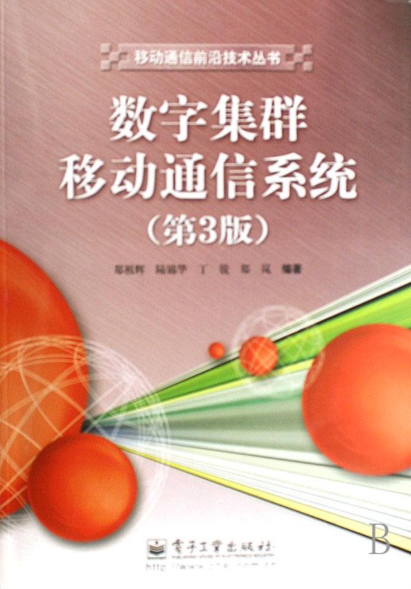 数字集群移动通信系统(第3版)\/移动通信前沿技