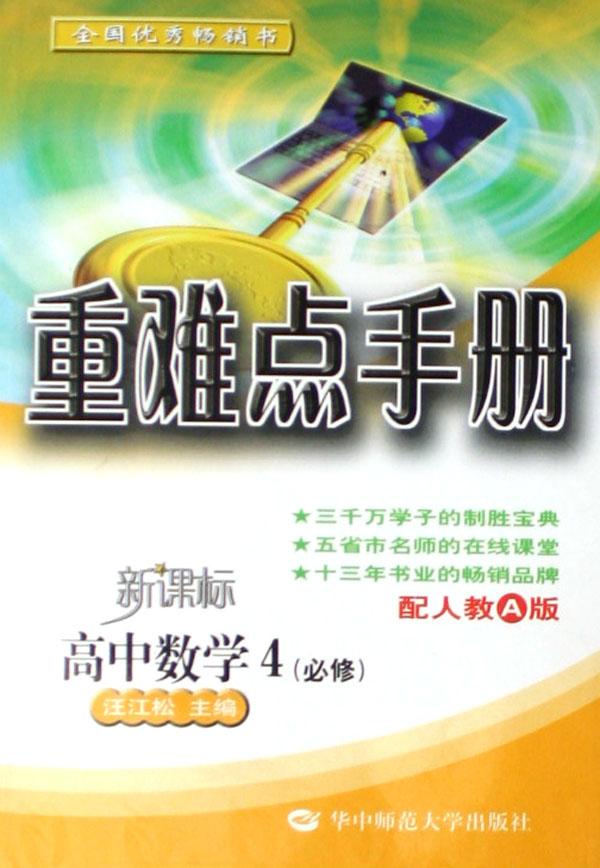 高中数学(4必修配人教a版新课标)\/重难点手册