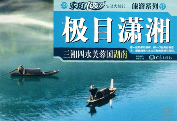 为什么叫三湘四水 cover_659331_large.jpg