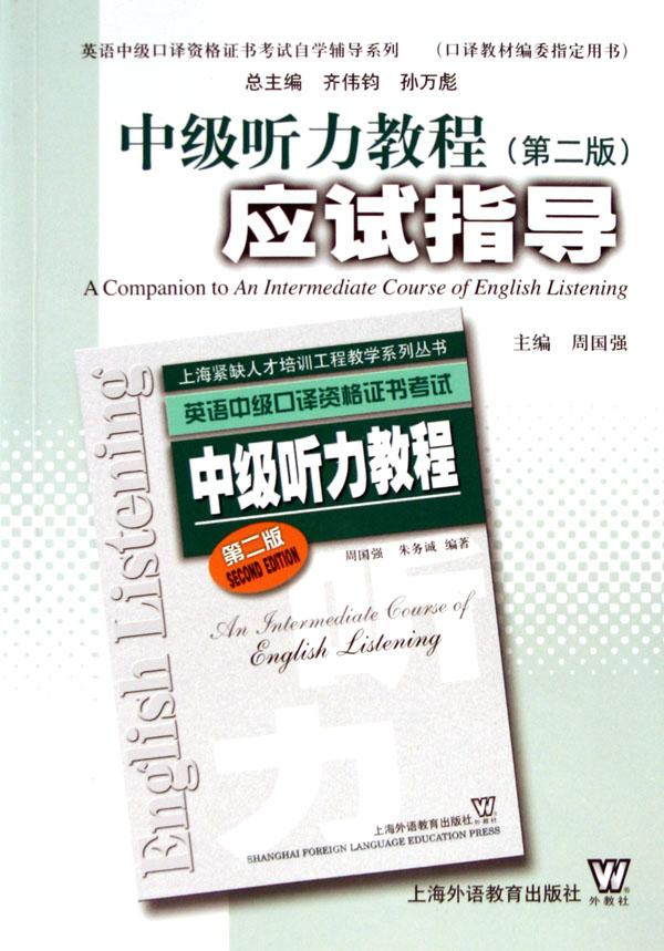 中级听力教程应试指导(第2版)\/英语中级口译资
