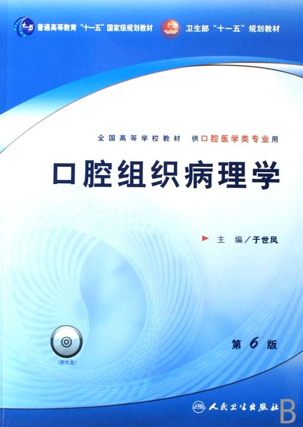 口腔组织病理学(附光盘供口腔医学类专业用全