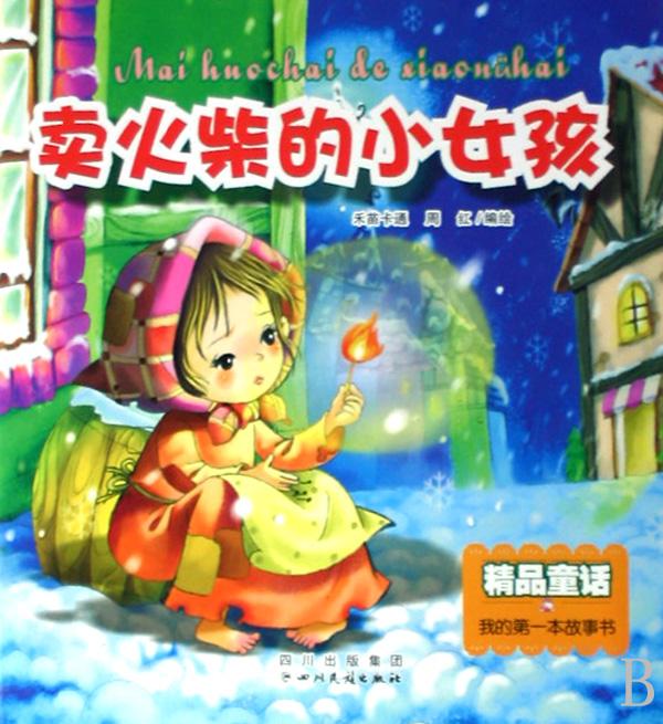 卖火柴的<em>小女孩</em>/我<em>的第一本</em>故事书