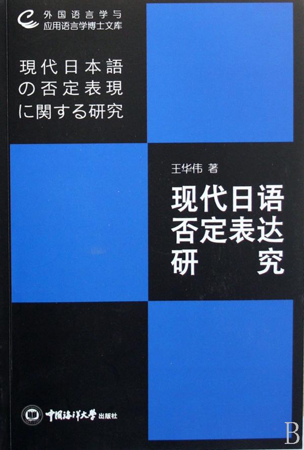 现代日语否定表达研究\/外国语言学与应用语言