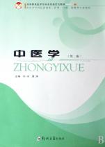 中医学(供医学专科层面临床护理口腔影像等专