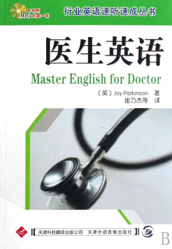 医生英语(附光盘)\/行业英语速听速成丛书