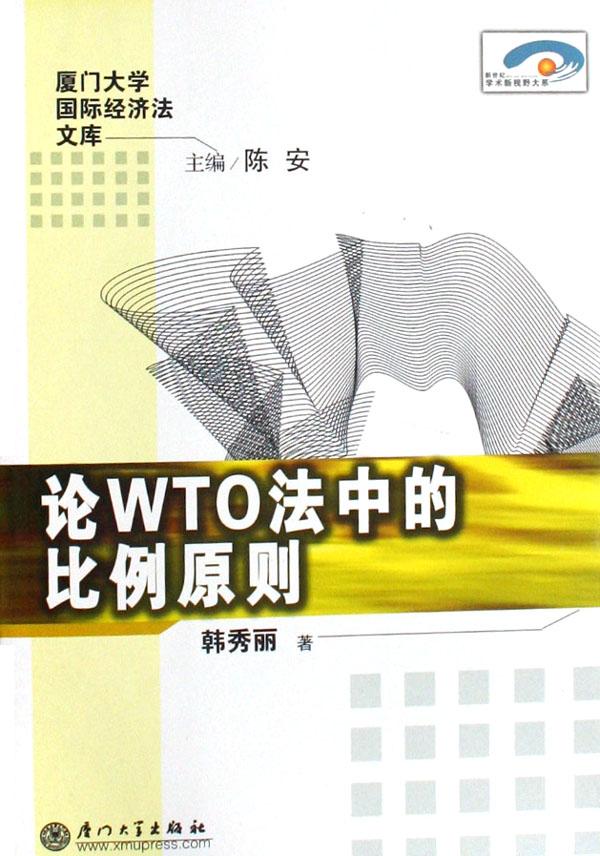 论WTO法中的比例原则\/厦门大学国际经济法文
