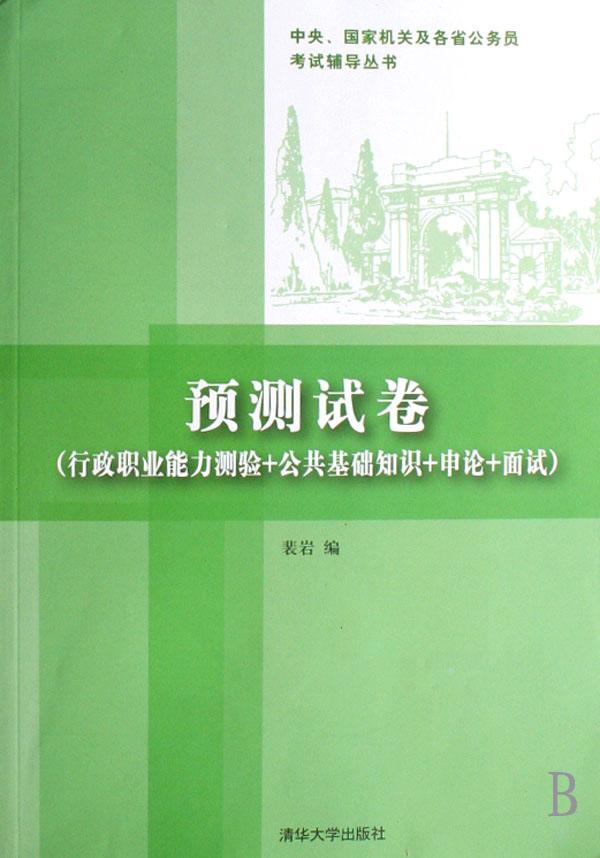 验+公共基础知识+申论+面试)\/中央国家机关及