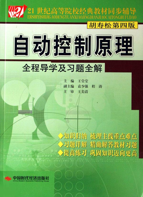 自动控制原理全程导学及习题全解(胡寿松第4版