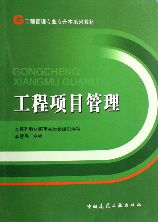 工程项目管理(工程管理专业专升本系列教材)_