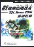 数据库应用技术(SQL Server2000简明教程)\/高