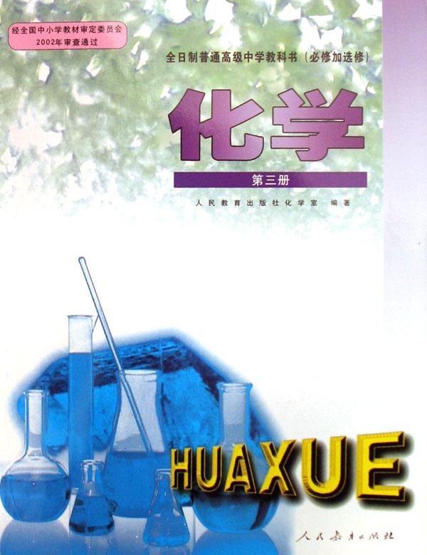 高中化学(必修加选修)(第3册双色本)
