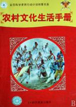 农村文化生活手册\/全民科学素质行动计划纲要