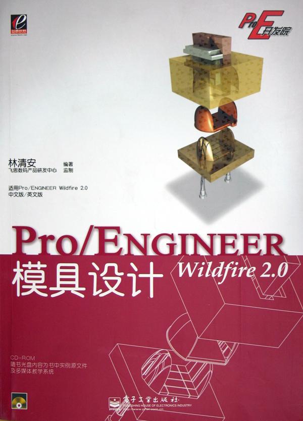 proengineer wildfire2.0模具设计(附光盘适用pr