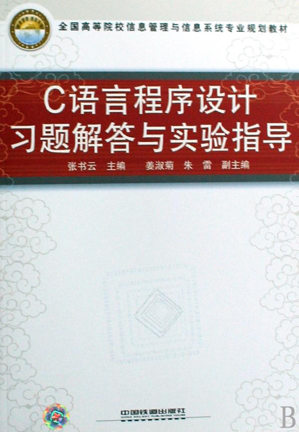 C语言程序设计习题解答与实验指导(全国高等