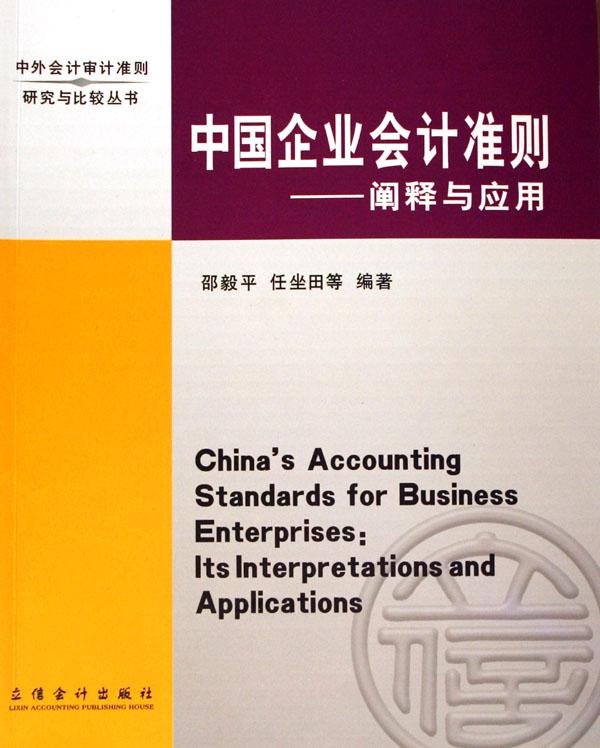 中国企业会计准则--阐释与应用\/中外会计审计准