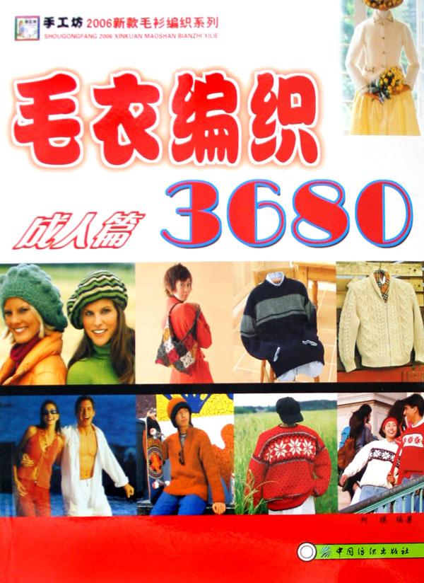 <em>毛衣编织</em>3680(<em>成人</em>篇)/手工坊2006新款毛衫编