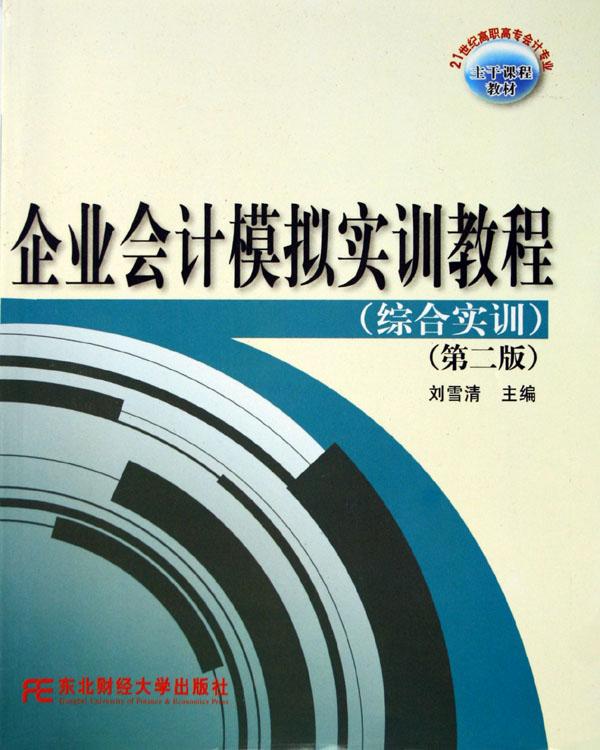 企业会计模拟实训教程(综合实训21世纪高职高