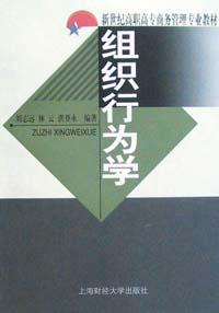 组织行为学\/新世纪高职高专商务管理专业教材