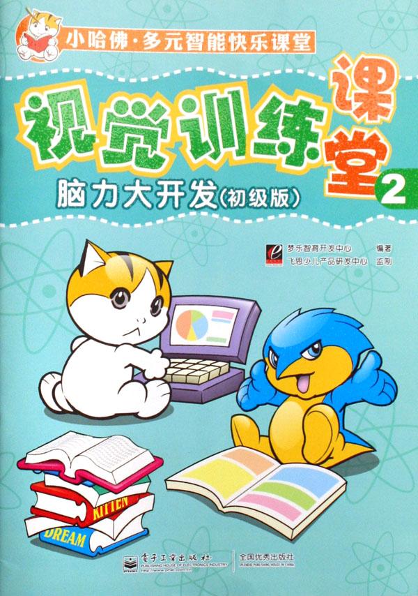 视觉训练课堂(2脑力大开发初级版)\/小哈佛多元